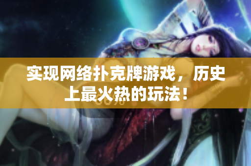 实现网络扑克牌游戏，历史上最火热的玩法！