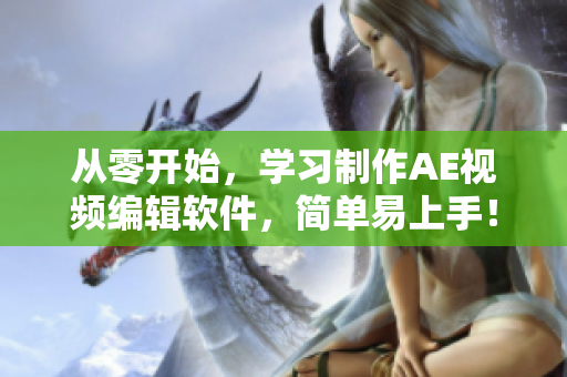 从零开始，学习制作AE视频编辑软件，简单易上手！