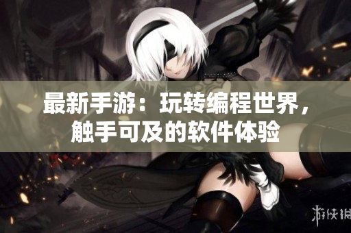 最新手游：玩转编程世界，触手可及的软件体验