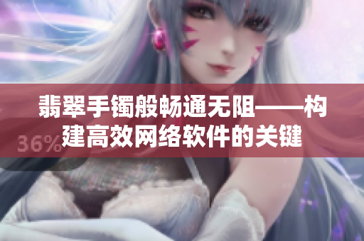 翡翠手镯般畅通无阻——构建高效网络软件的关键