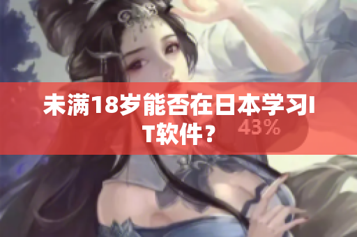 未满18岁能否在日本学习IT软件？