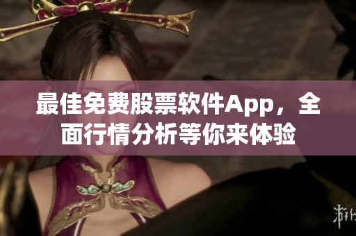 最佳免费股票软件App，全面行情分析等你来体验