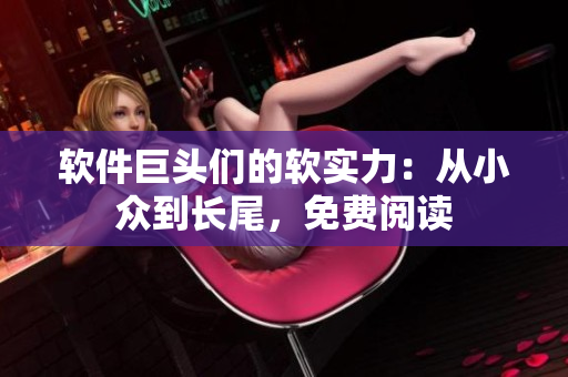 软件巨头们的软实力：从小众到长尾，免费阅读