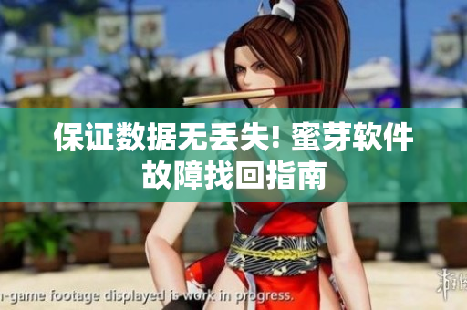 保证数据无丢失! 蜜芽软件故障找回指南