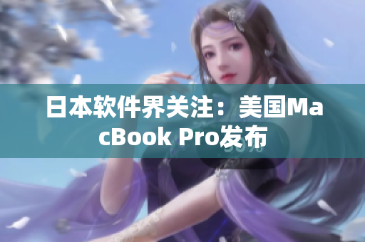 日本软件界关注：美国MacBook Pro发布