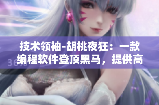 技术领袖-胡桃夜狂：一款编程软件登顶黑马，提供高清壁纸！