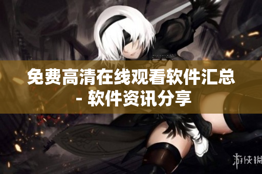 免费高清在线观看软件汇总 - 软件资讯分享
