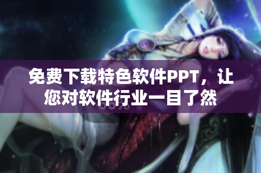 免费下载特色软件PPT，让您对软件行业一目了然