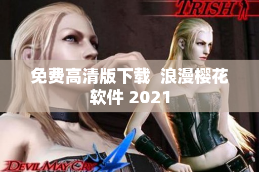 免费高清版下载  浪漫樱花软件 2021