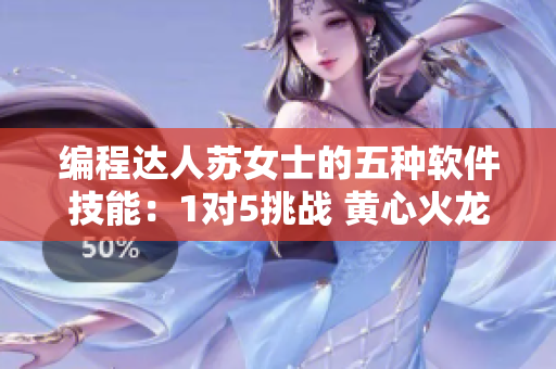 编程达人苏女士的五种软件技能：1对5挑战 黄心火龙果畅销技巧
