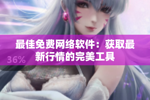 最佳免费网络软件：获取最新行情的完美工具