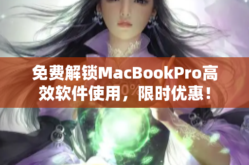 免费解锁MacBookPro高效软件使用，限时优惠！