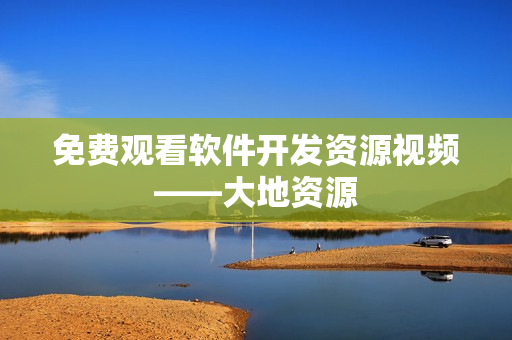 免费观看软件开发资源视频——大地资源