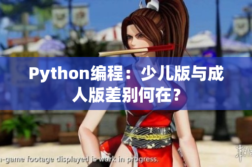 Python编程：少儿版与成人版差别何在？