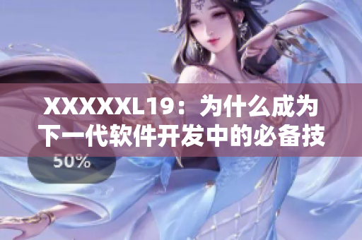 XXXXXL19：为什么成为下一代软件开发中的必备技术？