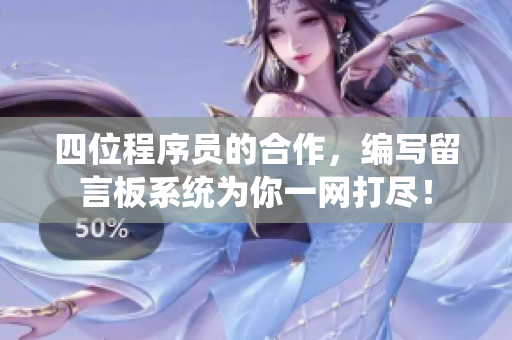 四位程序员的合作，编写留言板系统为你一网打尽！
