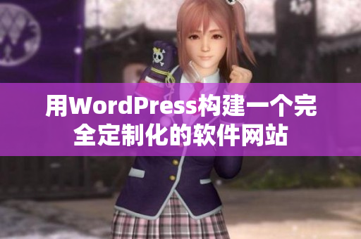 用WordPress构建一个完全定制化的软件网站