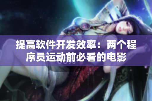 提高软件开发效率：两个程序员运动前必看的电影
