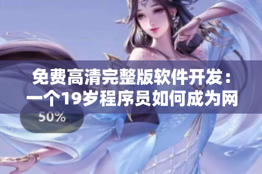 免费高清完整版软件开发：一个19岁程序员如何成为网络行业翘楚