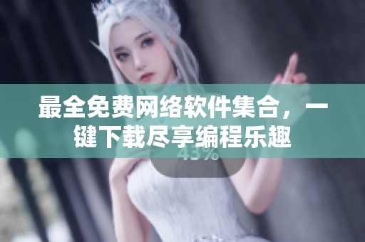 最全免费网络软件集合，一键下载尽享编程乐趣
