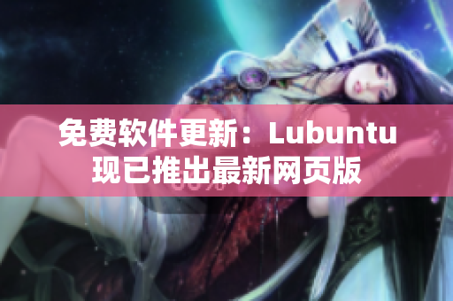 免费软件更新：Lubuntu现已推出最新网页版