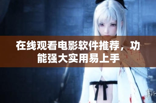 在线观看电影软件推荐，功能强大实用易上手