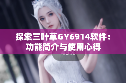 探索三叶草GY6914软件：功能简介与使用心得