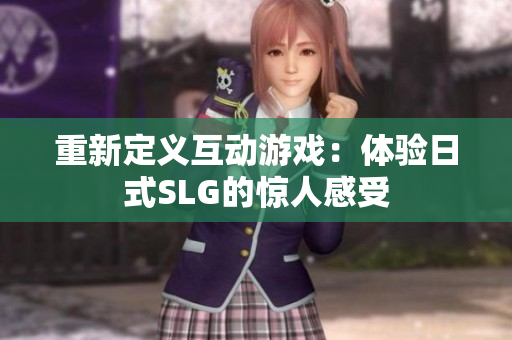 重新定义互动游戏：体验日式SLG的惊人感受