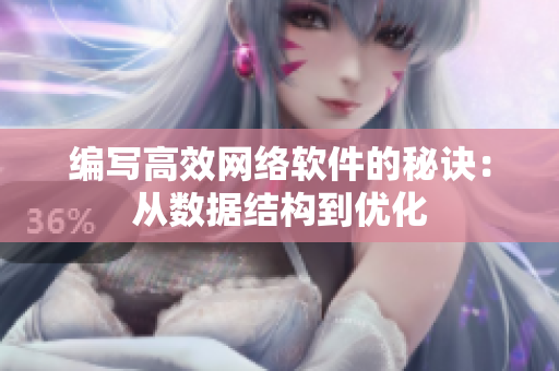编写高效网络软件的秘诀：从数据结构到优化
