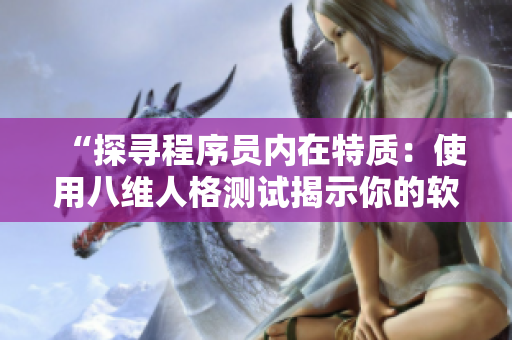 “探寻程序员内在特质：使用八维人格测试揭示你的软件开发潜力”