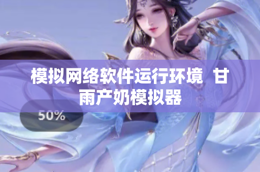 模拟网络软件运行环境  甘雨产奶模拟器
