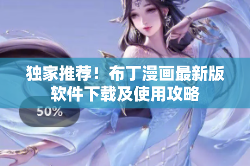 独家推荐！布丁漫画最新版软件下载及使用攻略