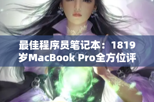 最佳程序员笔记本：1819岁MacBook Pro全方位评测