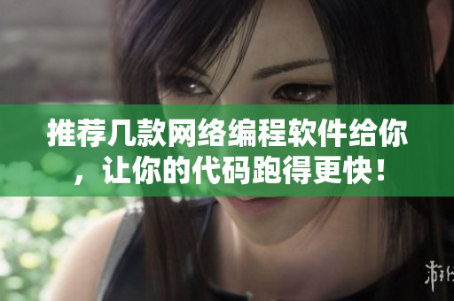 推荐几款网络编程软件给你，让你的代码跑得更快！