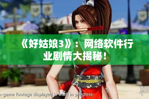 《好姑娘3》：网络软件行业剧情大揭秘！