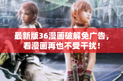 最新版36漫画破解免广告，看漫画再也不受干扰！