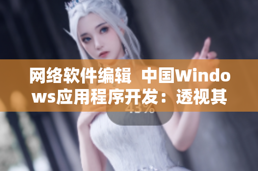 网络软件编辑  中国Windows应用程序开发：透视其成功秘诀