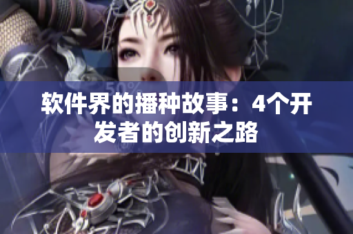 软件界的播种故事：4个开发者的创新之路