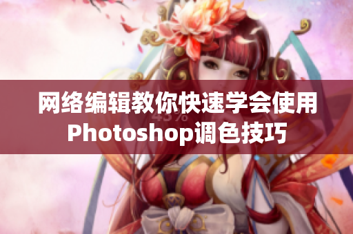 网络编辑教你快速学会使用Photoshop调色技巧