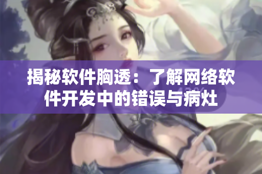 揭秘软件胸透：了解网络软件开发中的错误与病灶