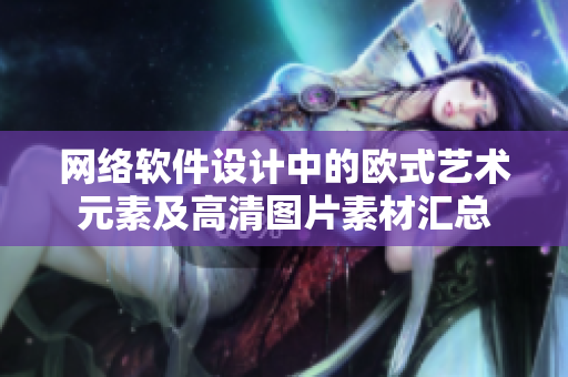 网络软件设计中的欧式艺术元素及高清图片素材汇总