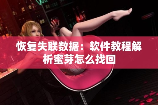 恢复失联数据：软件教程解析蜜芽怎么找回