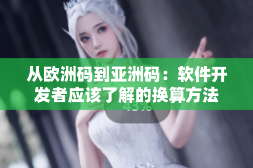 从欧洲码到亚洲码：软件开发者应该了解的换算方法
