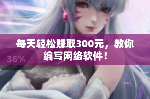 每天轻松赚取300元，教你编写网络软件！