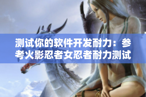 测试你的软件开发耐力：参考火影忍者女忍者耐力测试