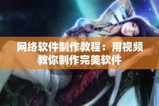 网络软件制作教程：用视频教你制作完美软件