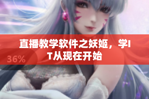 直播教学软件之妖姬，学IT从现在开始