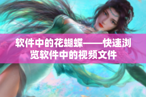 软件中的花蝴蝶——快速浏览软件中的视频文件