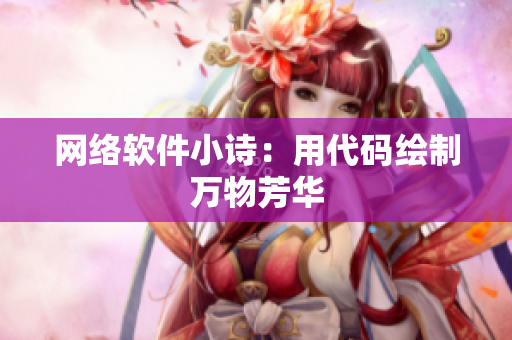 网络软件小诗：用代码绘制万物芳华