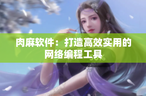 肉麻软件：打造高效实用的网络编程工具